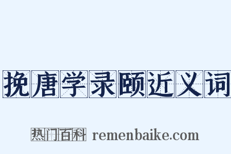 挽唐学录颐近义词是什么意思的图片